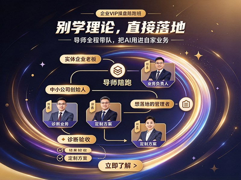 AI企业操盘课