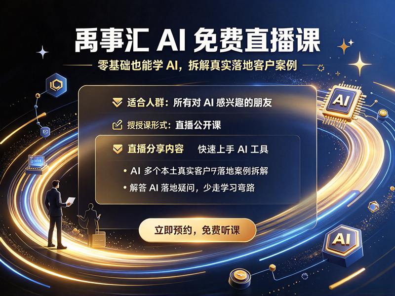 AI免费直播课