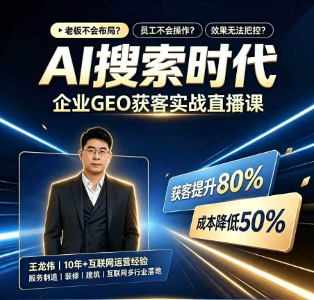 AI搜索时代 企业GEO获客实战直播课